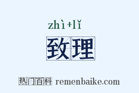 致理是什么意思的图片